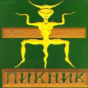 Альбом Жень-шень Пикник