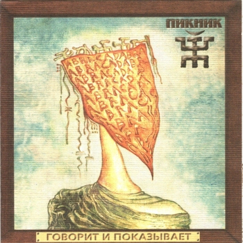 Пикник - Говорит и Показывает