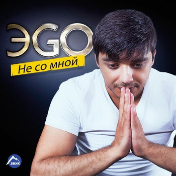 Эgo - Hamov Bala (Сладкая малышка) (Не со мной 2016)