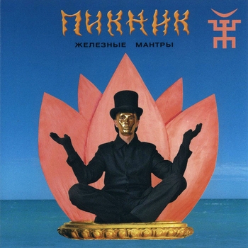 Пикник - Недобитый романтик