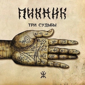 Альбом Три судьбы Пикник