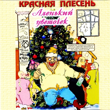 Красная плесень - Ария сосущей Настеньки (Аленький цветочек 1998)