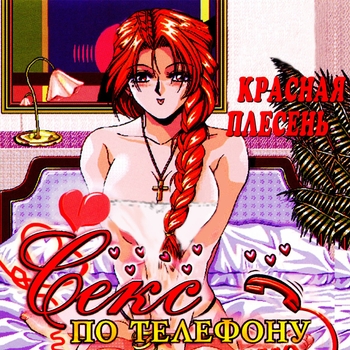 Альбом Секс по телефону Красная Плесень