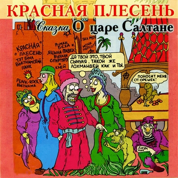 Альбом Сказка о царе Салтане, 1-я часть Красная Плесень