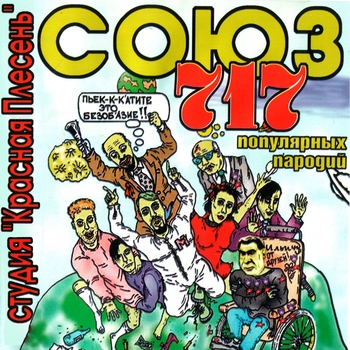 Альбом Союз популярных пародий 717 Красная Плесень