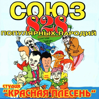 Красная плесень - Родился нигер (СОЮЗ популярных пародий 828. 2000)