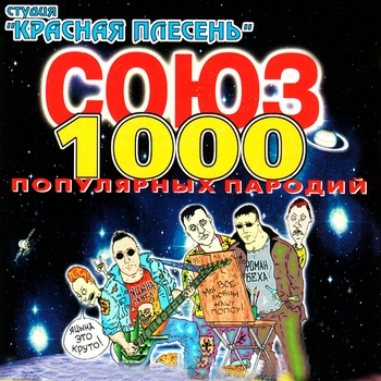 Красная плесень - Серп-2 (СОЮЗ популярных пародий 1000. 2000)