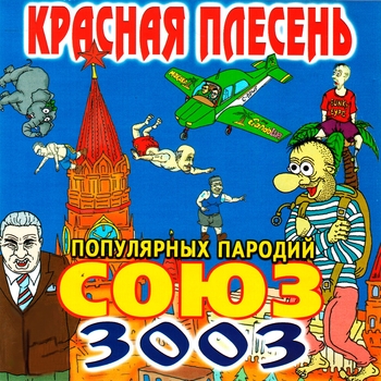 Альбом Союз популярных пародий 3003 Красная Плесень