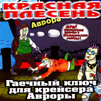 Альбом Гаечный ключ для крейсера "Авроры" Красная Плесень