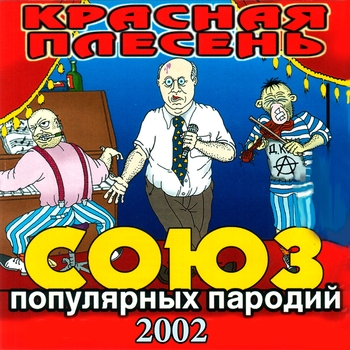 Альбом Союз популярных пародий 2002 Красная Плесень
