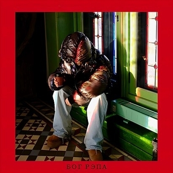 Face - Бог рэпа