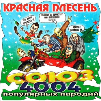 Красная плесень - Потрошу... (СОЮЗ популярных пародий 4004. 2002)