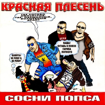 Красная плесень - Уши в стороны (Сосни попса 2003)