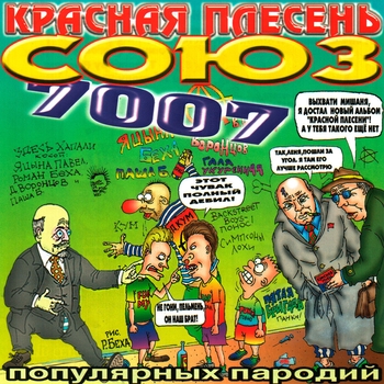 Красная плесень - Пьяненькие девочки (СОЮЗ популярных пародий 7007. 2003)