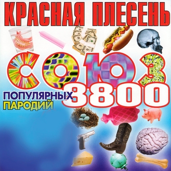 Красная плесень - Пляж, Ялта и лифчик (Союз популярных пародий 8800. 2004)