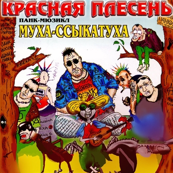 Альбом Муха-ссыкатуха Красная Плесень