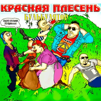 Красная плесень - Гимн панков (Муха-ссыкатуха 2004)