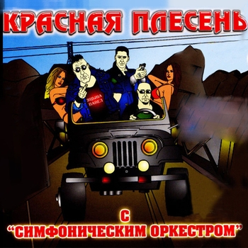Красная плесень - У ресторана в Ленинграде (С симфоническим оркестром 2004)