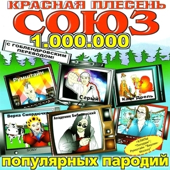 Альбом Союз популярных пародий 1.000.000 Красная Плесень