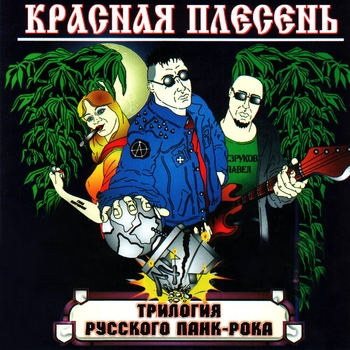 Красная плесень - Самогон (Трилогия русского панк-рока 2006)