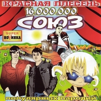 Альбом Союз популярных пародий 16.000.000 Красная Плесень