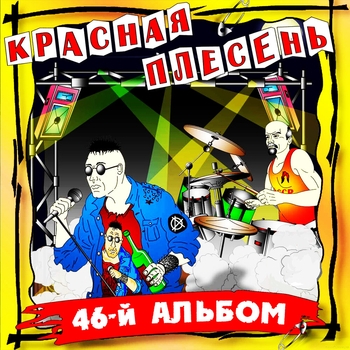 Красная плесень - Ёпсель-мопсель (46-й альбом 2006)