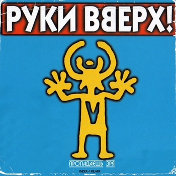 Руки Вверх - Чужие губы