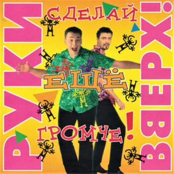 Руки Вверх! и Лиза Роднянская - Песенка (Сделай ещё громче! 1998)