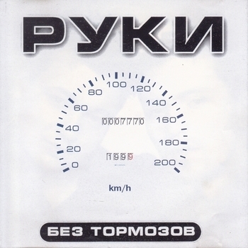 Руки Вверх! - Ну где же вы, девчонки