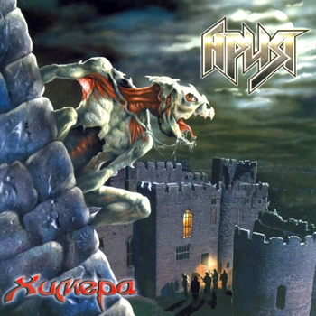 Альбом Химера Ария