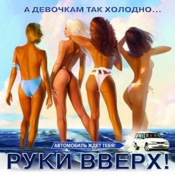 Руки Вверх - Танцуй