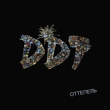 Альбом Оттепель ДДТ