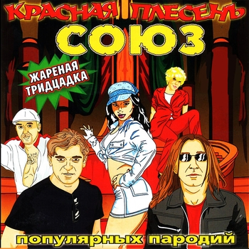 Красная плесень - D.J. Мамонт - Финская румынка (Союз популярных пародий. Жареная тридцатка 2007)