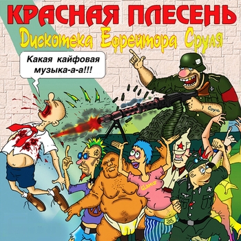 Красная плесень - Песня о пилотках (Дискотека Ефрейтора Сруля 2007)