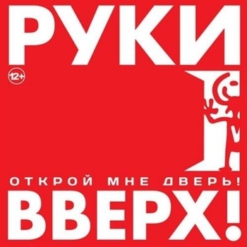 Руки Вверх! - Увидимся в снах (feat. Михаил Жуков)