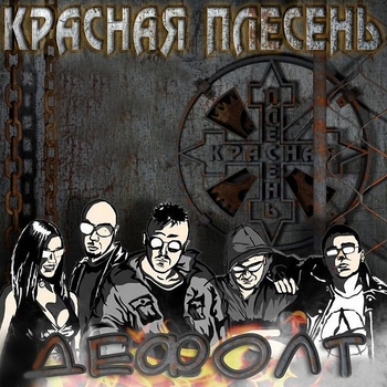 Красная плесень - Памяти В. Цоя. Уничтожили ночь (Дефолт 2009)