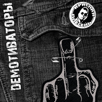 Красная Плесень - What (Демотиваторы 2020)