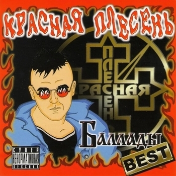 Красная плесень - Электричество (Баллады (Best) 2010)