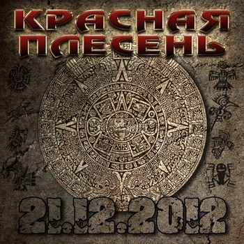 Красная плесень - У кого-то есть (21.12.2012. 2013)
