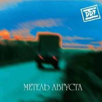 ДДТ - Новое сердце