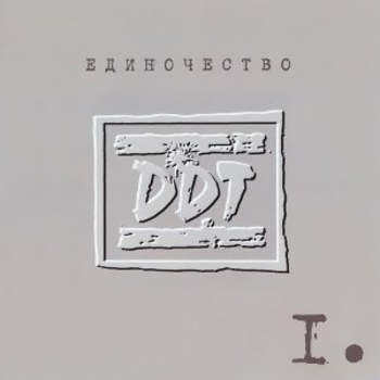 Ддт - Мама, это рок-н-ролл (Единочество I 2002)