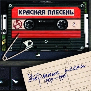 Альбом Утерянные песни (1989—1995) Красная Плесень