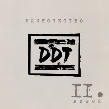 Альбом Единочество. Часть II. Живой ДДТ