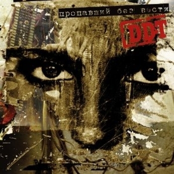 Альбом Пропавший без вести ДДТ