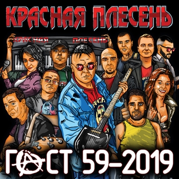 Альбом Гост 59-2019 Красная Плесень
