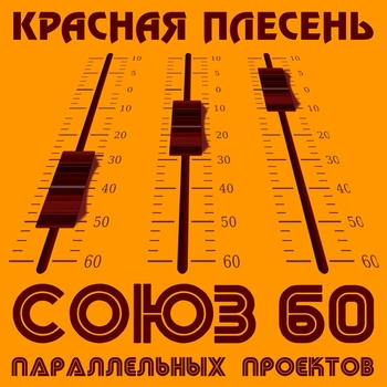 Альбом Союз параллельных проектов 60 Красная Плесень