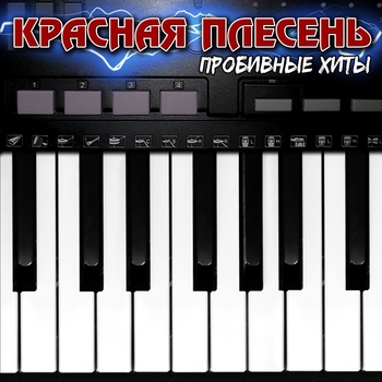 Красная плесень - Самогон (New Version) (Пробивные хиты 2022)