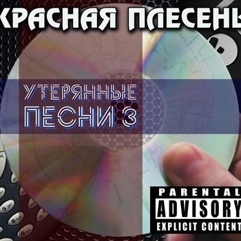 Альбом Утерянные песни 3 Красная Плесень