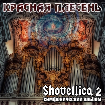 Альбом Shovellica 2 (Симфонический альбом) Красная Плесень