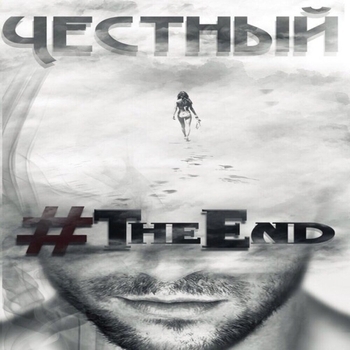 Альбом The End Честный